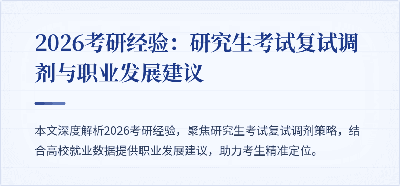 2026考研经验：研究生考试复试调剂与职业发展建议