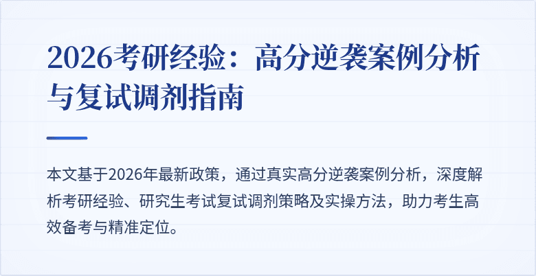 2026考研经验:高分逆袭案例分析与复试调剂指南
