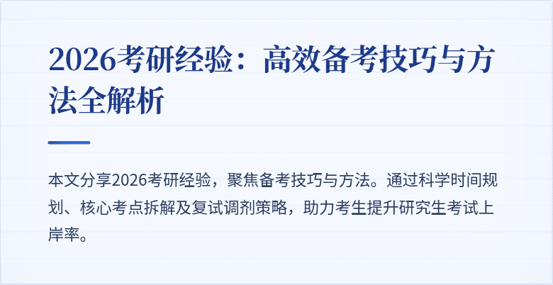 2026考研经验:高效备考技巧与方法全解析