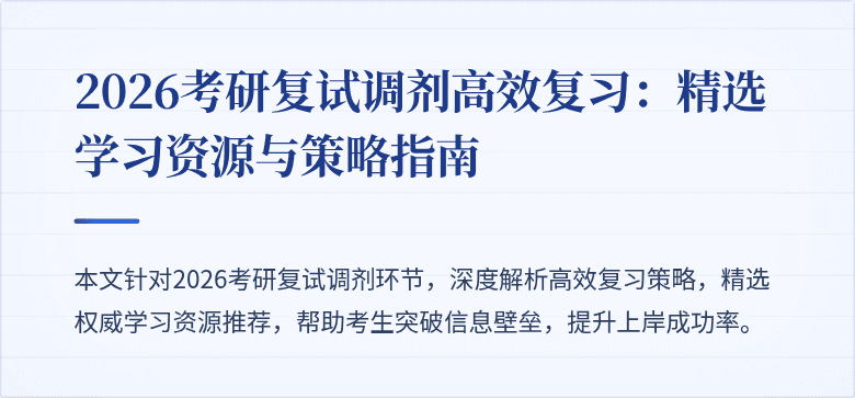 2026考研复试调剂高效复习:精选学习资源与策略指南