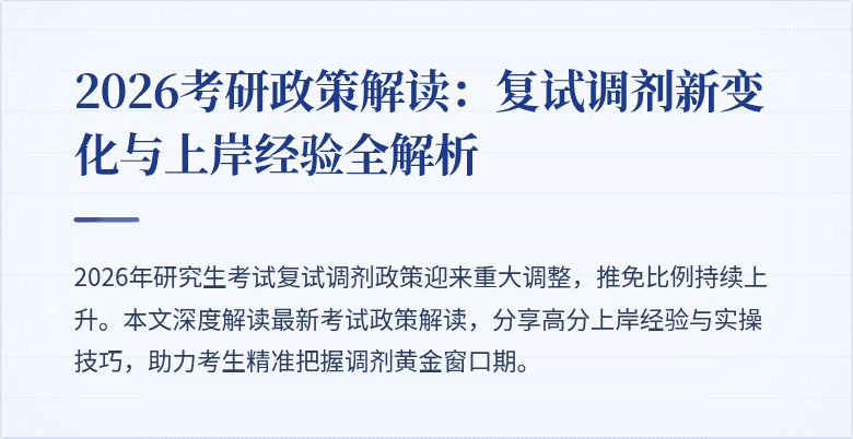 2026考研政策解读:复试调剂新变化与上岸经验全解析