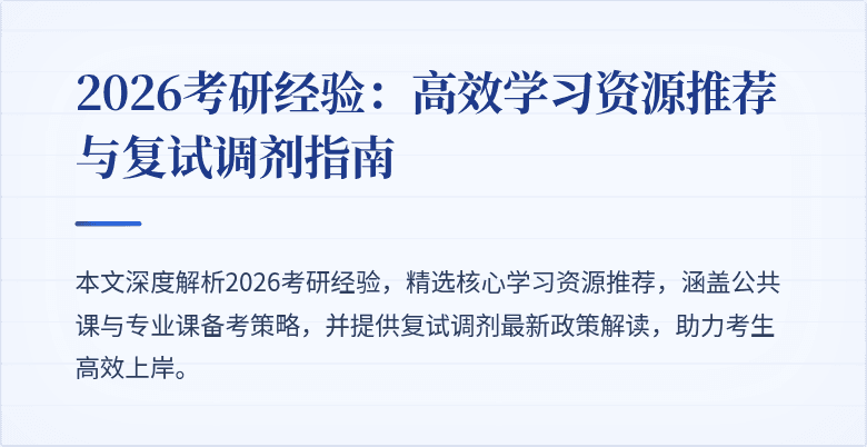 2026考研经验:高效学习资源推荐与复试调剂指南
