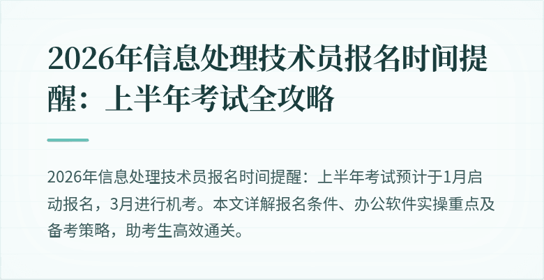2026年信息处理技术员报名时间提醒：上半年考试全攻略