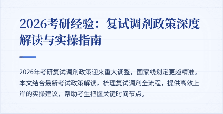 2026考研经验:复试调剂政策深度解读与实操指南