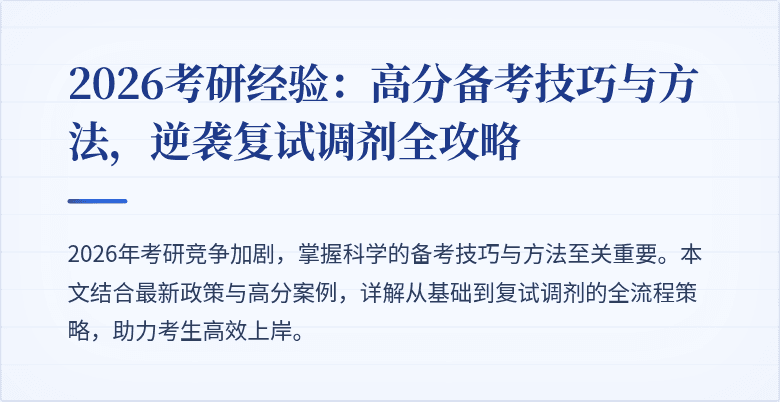2026考研经验：高分备考技巧与方法，逆袭复试调剂全攻略