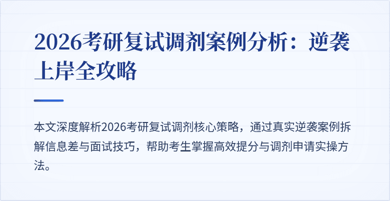 2026考研复试调剂案例分析:逆袭上岸全攻略