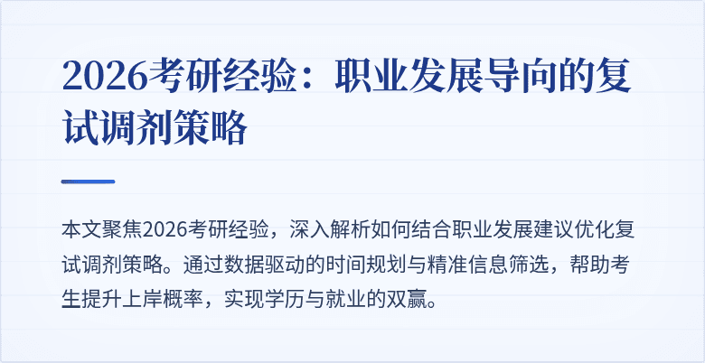 2026考研经验:职业发展导向的复试调剂策略