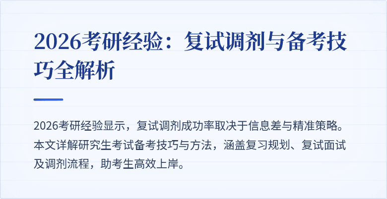 2026考研经验:复试调剂与备考技巧全解析