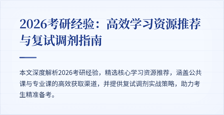 2026考研经验：高效学习资源推荐与复试调剂指南