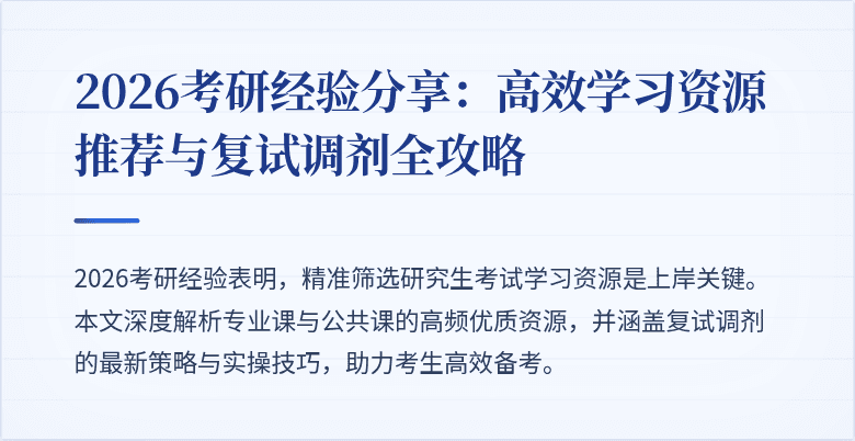 2026考研经验分享:高效学习资源推荐与复试调剂全攻略