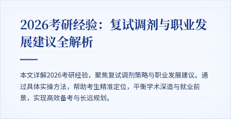 2026考研经验：复试调剂与职业发展建议全解析