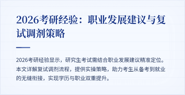 2026考研经验：职业发展建议与复试调剂策略