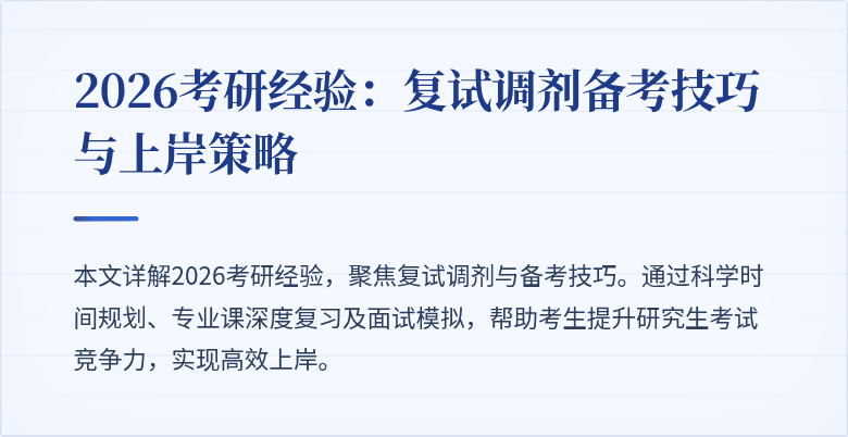 2026考研经验：复试调剂备考技巧与上岸策略