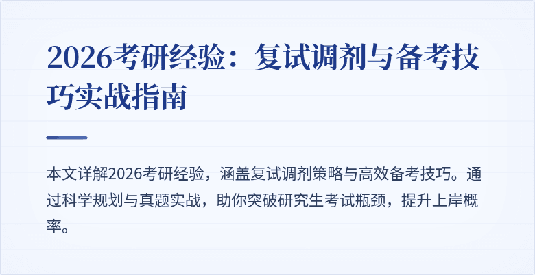 2026考研经验:复试调剂与备考技巧实战指南