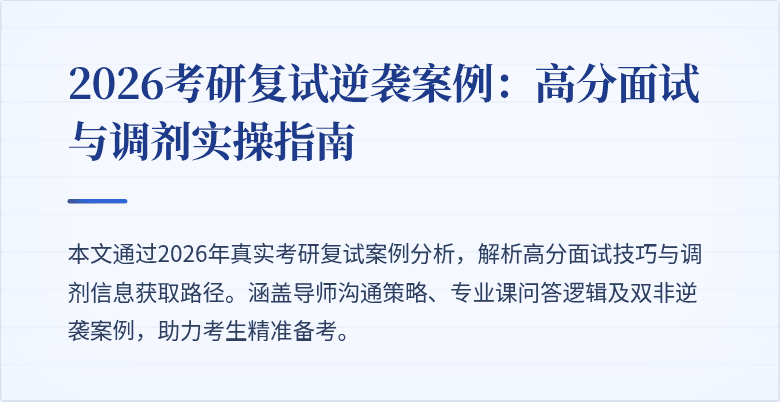 2026考研复试逆袭案例:高分面试与调剂实操指南