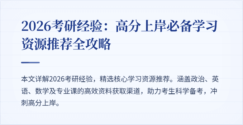 2026考研经验：高分上岸必备学习资源推荐全攻略