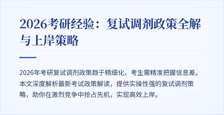 2026考研经验：复试调剂政策全解与上岸策略