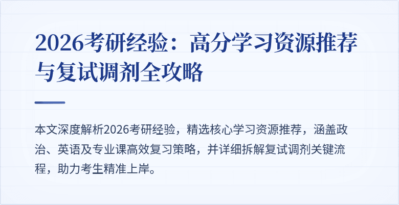 2026考研经验：高分学习资源推荐与复试调剂全攻略