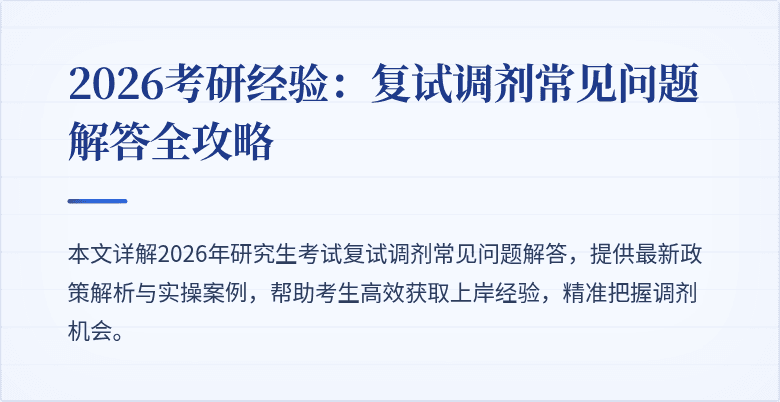 2026考研经验:复试调剂常见问题解答全攻略