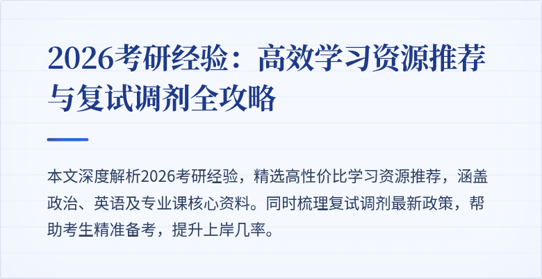 2026考研经验：高效学习资源推荐与复试调剂全攻略