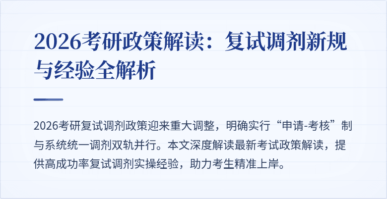 2026考研政策解读:复试调剂新规与经验全解析