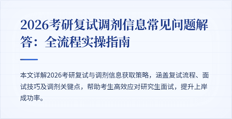 2026考研复试调剂信息常见问题解答:全流程实操指南