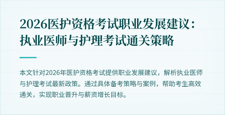 2026医护资格考试职业发展建议:执业医师与护理考试通关策略