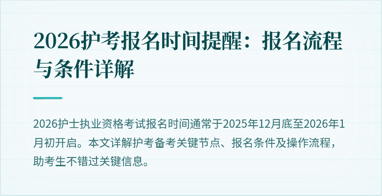 2026护考报名时间提醒：报名流程与条件详解