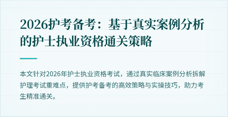2026护考备考：基于真实案例分析的护士执业资格通关策略