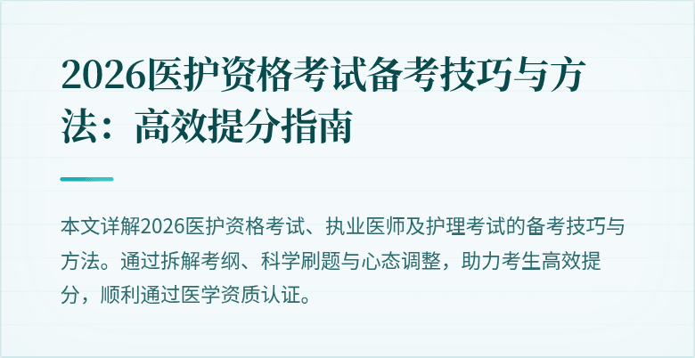 2026医护资格考试备考技巧与方法:高效提分指南