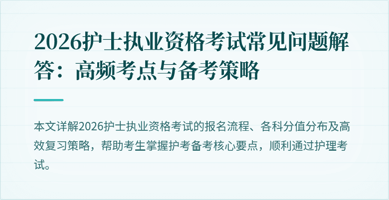 2026护士执业资格考试常见问题解答：高频考点与备考策略