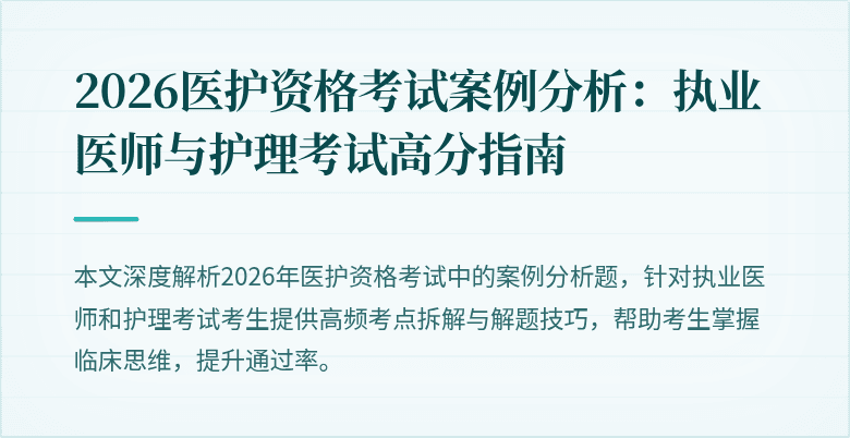 2026医护资格考试案例分析:执业医师与护理考试高分指南