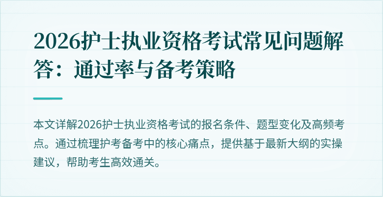 2026护士执业资格考试常见问题解答：通过率与备考策略