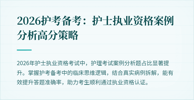 2026护考备考：护士执业资格案例分析高分策略