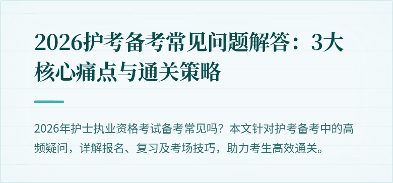 2026护考备考常见问题解答：3大核心痛点与通关策略