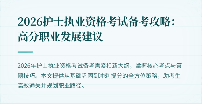 2026护士执业资格考试备考攻略：高分职业发展建议