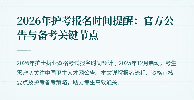 2026年护考报名时间提醒：官方公告与备考关键节点