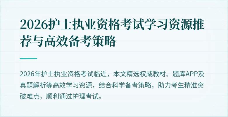 2026护士执业资格考试学习资源推荐与高效备考策略