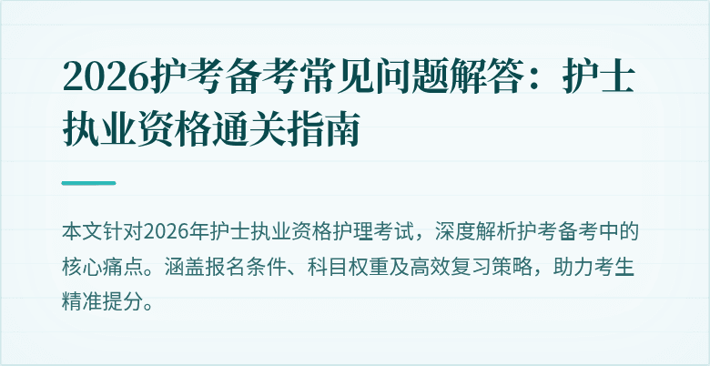 2026护考备考常见问题解答：护士执业资格通关指南
