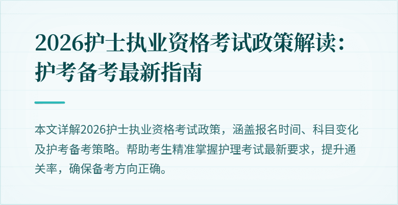 2026护士执业资格考试政策解读：护考备考最新指南