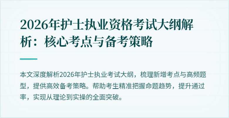 2026年护士执业资格考试大纲解析:核心考点与备考策略