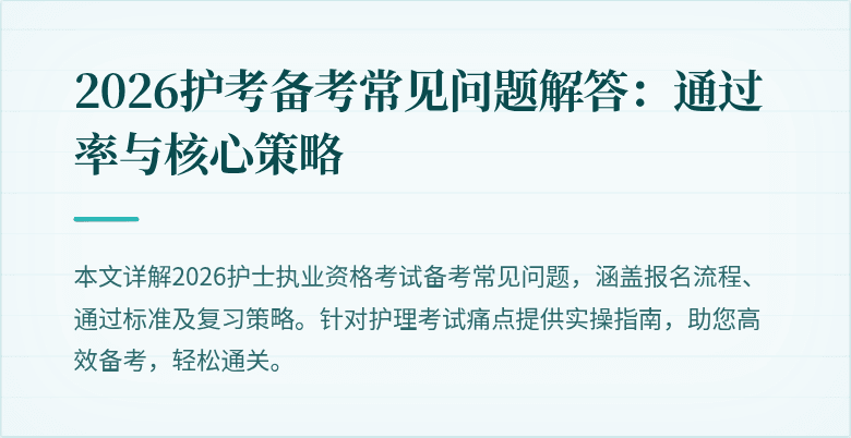 2026护考备考常见问题解答：通过率与核心策略