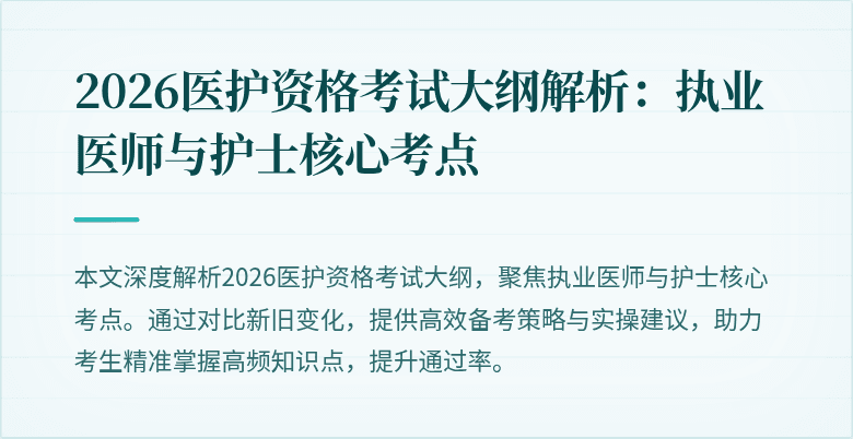 2026医护资格考试大纲解析:执业医师与护士核心考点