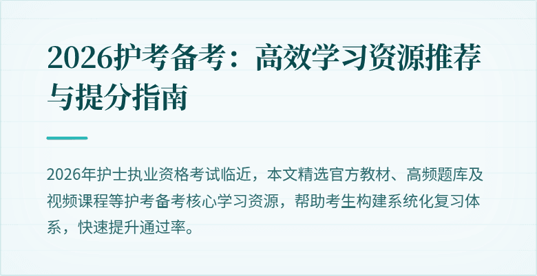 2026护考备考：高效学习资源推荐与提分指南