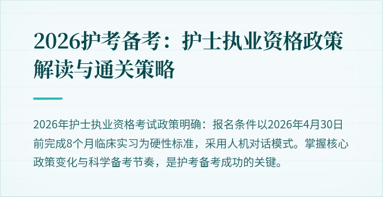 2026护考备考：护士执业资格政策解读与通关策略