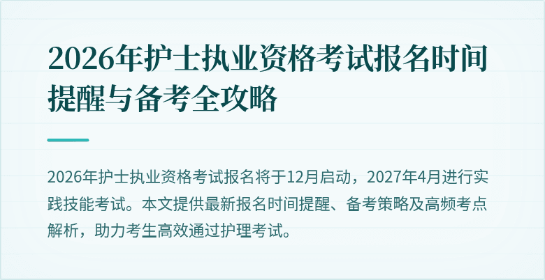 2026年护士执业资格考试报名时间提醒与备考全攻略