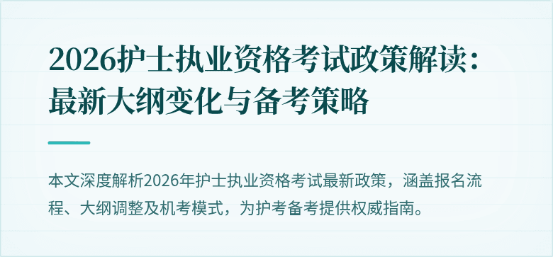2026护士执业资格考试政策解读：最新大纲变化与备考策略