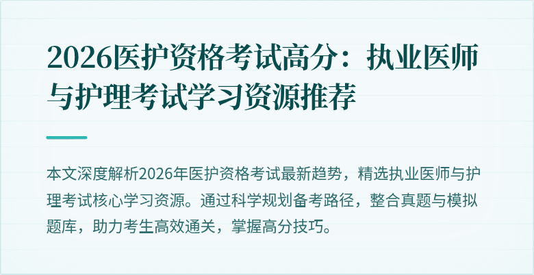 2026医护资格考试高分:执业医师与护理考试学习资源推荐