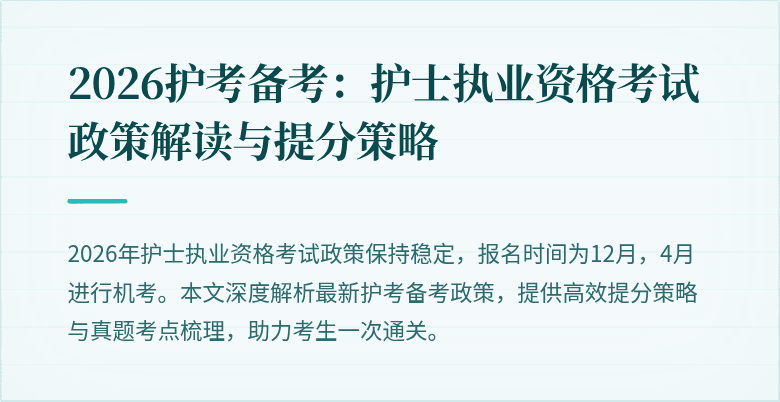 2026护考备考：护士执业资格考试政策解读与提分策略