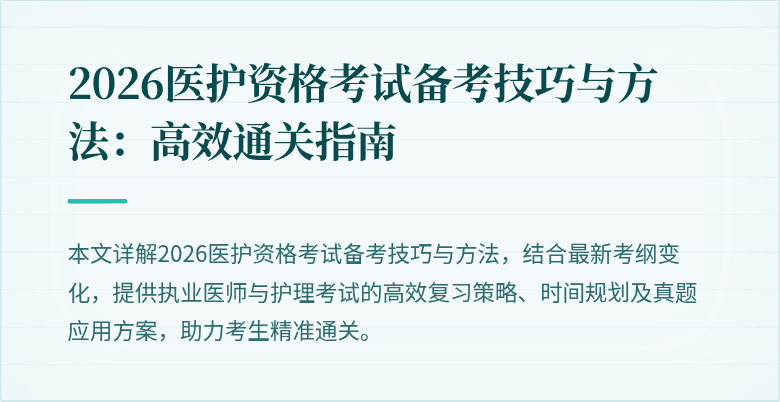 2026医护资格考试备考技巧与方法:高效通关指南